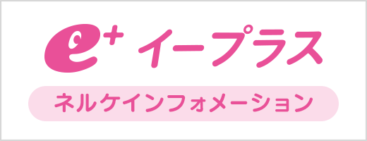 イープラス　ネルケインフォメーション