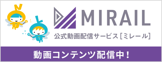 MIRAIL 公式動画配信サービス「ミレール」動画コンテンツ配信中！