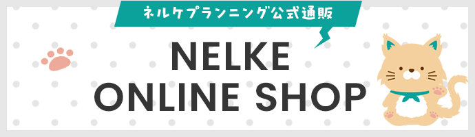 ネルケ　オンラインショップ