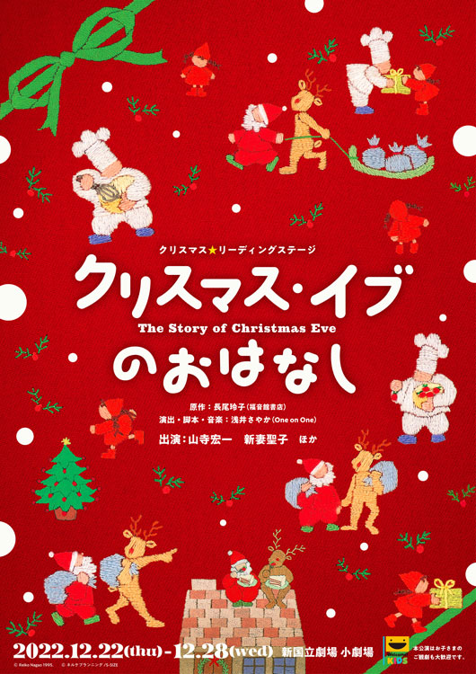 クリスマス☆リーディングステージ「クリスマス・イブのおはなし