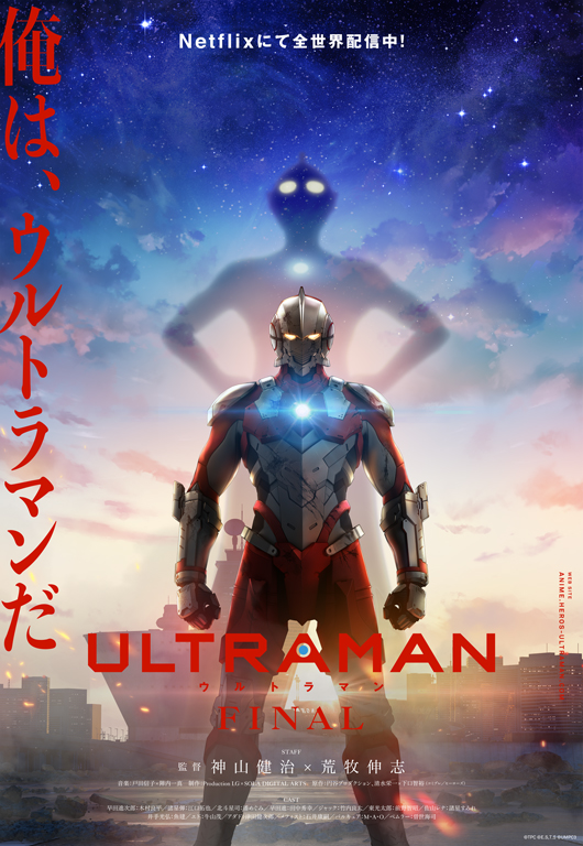 『ULTRAMAN』FINALシーズン