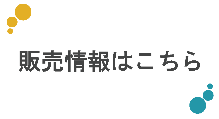 販売情報はこちら