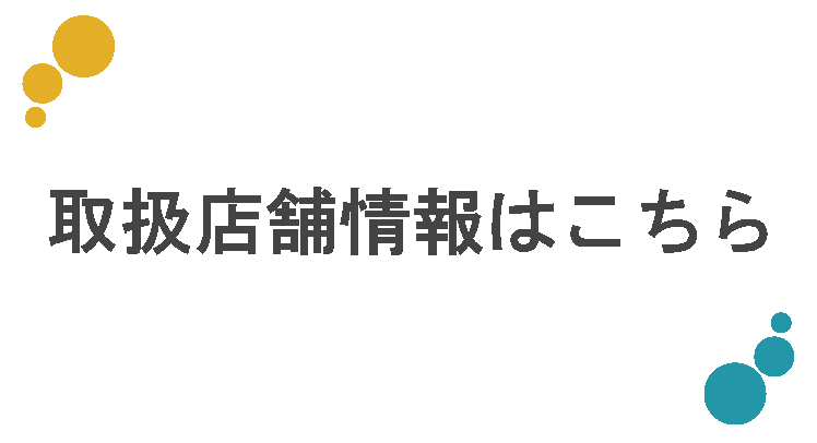 取扱店舗情報はこちら