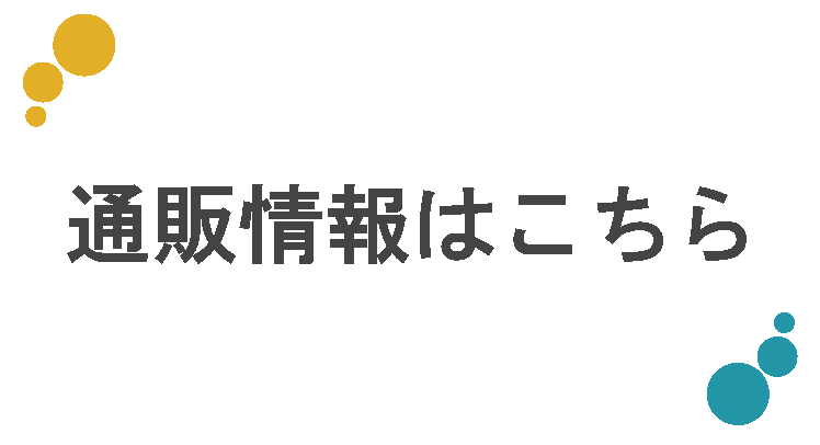 通販情報はこちら