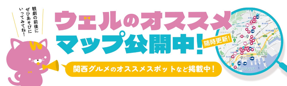 ウェルのオススメマップ公開中！関西グルメのオススメスポットなど掲載中！