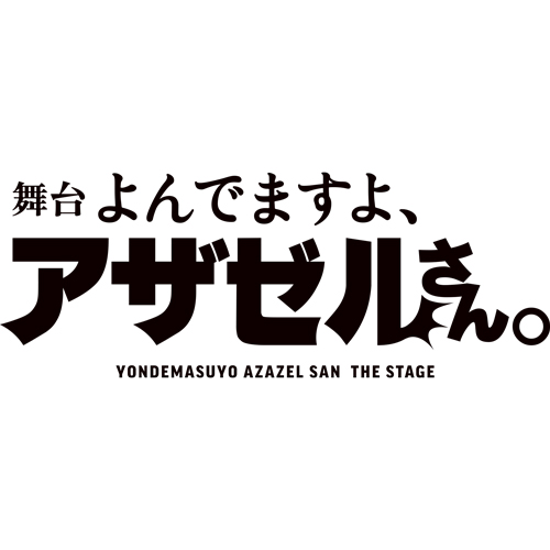 舞台「よんでますよ、アザゼルさん。」