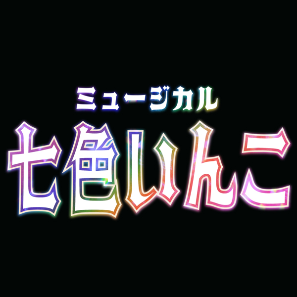 ミュージカル「七色いんこ」