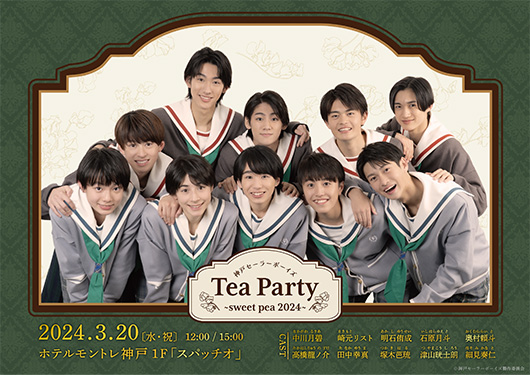 神戸セーラーボーイズ「Tea Party ～sweet pea 2024～」