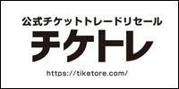 公式チケットトレードリセール チケトレ