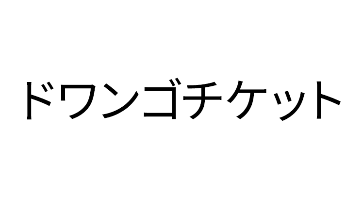 ドワンゴチケット