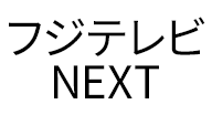 フジテレビNEXT