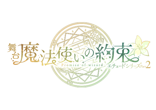 舞台『魔法使いの約束』エチュードシリーズPart2