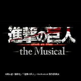 「進撃の巨人」-the Musical- 英語字幕の導入決定！