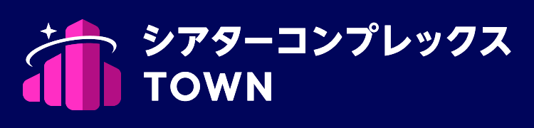 シアターコンプレックスTOWN