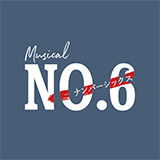 ミュージカル「NO.6」　ライブ配信決定！