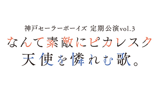 神戸セーラーボーイズ 定期公演vol.3 『なんて素敵にピカレスク』『天使を憐れむ歌。』