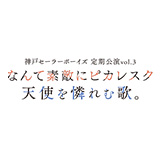 神戸セーラーボーイズ 定期公演vol.3 『なんて素敵にピカレスク』『天使を憐れむ歌。』アフタートーク登壇ゲスト第一弾公開！