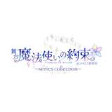 舞台『魔法使いの約束』オーケストラ音楽祭～series collection～　ライブ配信決定！