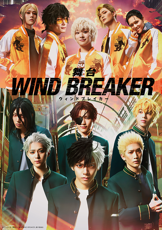 舞台「WIND BREAKER」