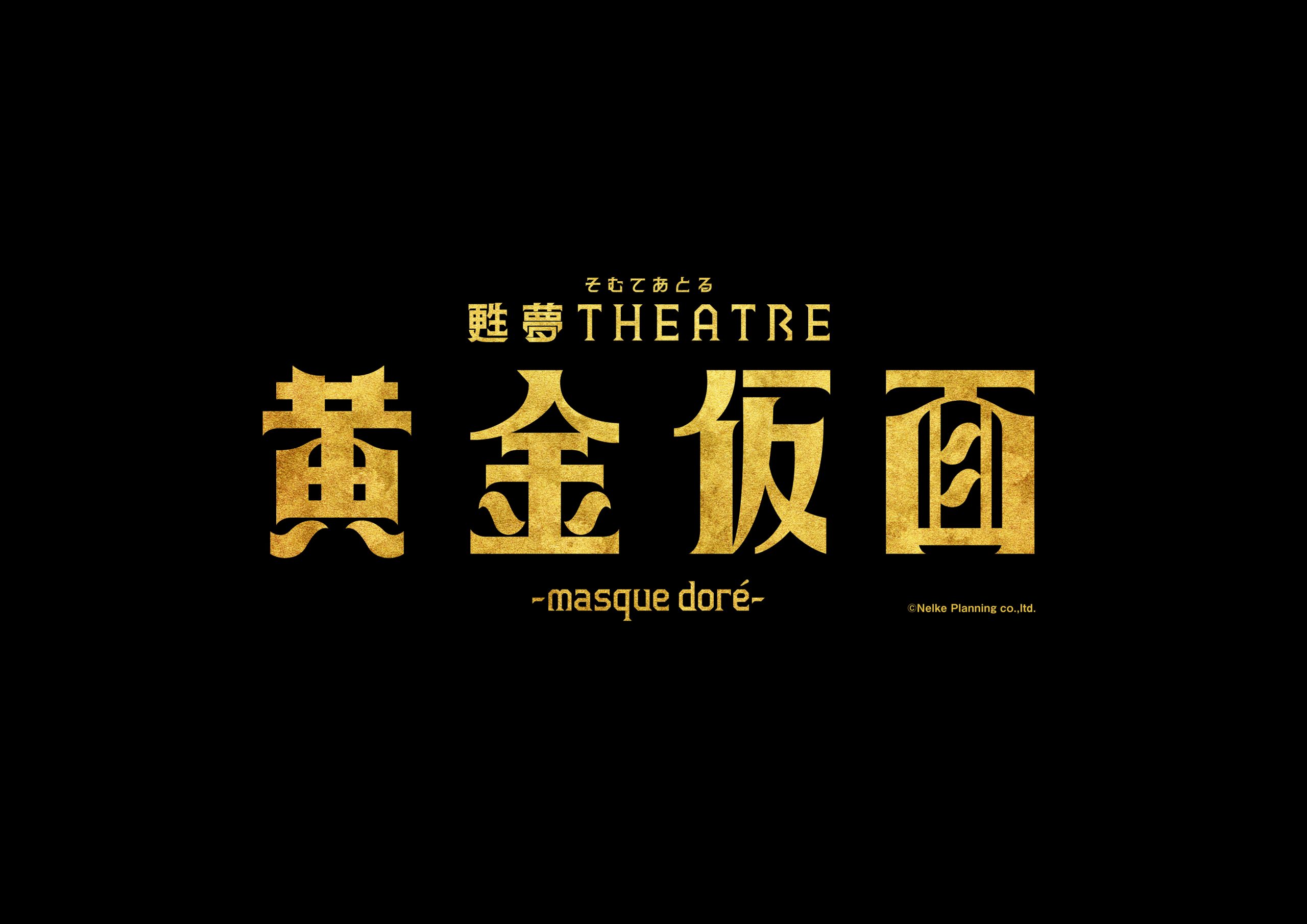 甦夢THEATRE「黄金仮面―masque doré―」演出変更に伴うチケットの払い戻し方法に関するお知らせ