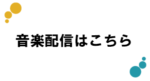 音楽配信はこちら