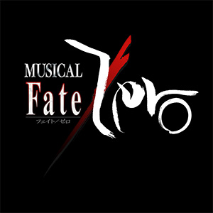 ミュージカル「Fate/Zero」～The Sword of Promised Victory～　キービジュアル第二弾公開！