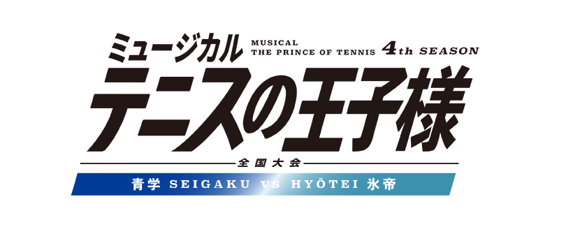 ミュージカル『テニスの王子様』4thシーズン 全国大会 青学（せいがく）vs氷帝