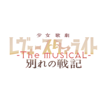 少女☆歌劇 レヴュースタァライト -The MUSICAL- 別れの戦記 11月15日(金)18時公演 演出一部変更に関するお知らせ