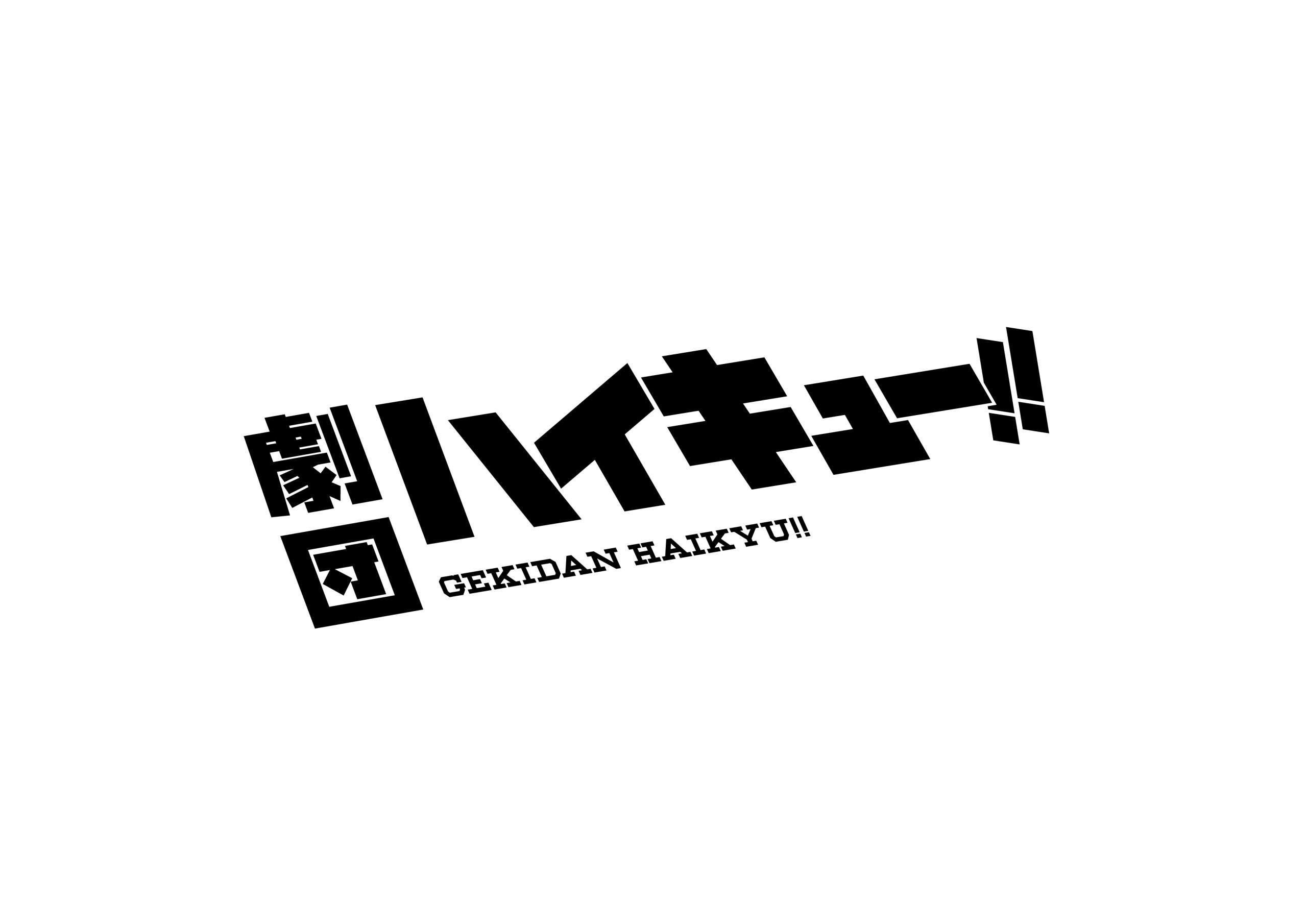 劇団「ハイキュー!!」〝出逢い〟全情報解禁！