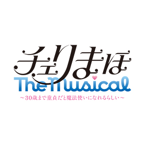 「チェリまほ The Musical」～30歳まで童貞だと魔法使いになれるらしい～上演決定！