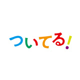 「舞台小説　ついてる！～めぐりめぐる、おむすび～」上演決定！